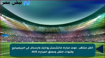 الكل منتظر.. موعد مباراة مانشستر يونايتد وآرسنال في البريميرليج وقنوات النقل ومعلق المباراة 2025